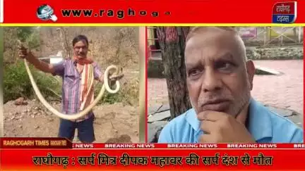राघौगढ़ के सर्प मित्र दीपक महावर की सर्प के काटने से कैसे हुई मौत #snakebite #raghogarhtimes #death