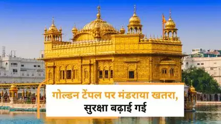 बम से उड़ाने की धमकी के बाद Golden Temple में बढ़ा पहरा, क्या है पूरा मामला?