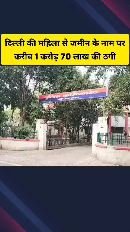 गाज़ियाबाद: दिल्ली की महिला से जमीन के नाम पर ₹1 करोड़ 70 लाख की ठगी, मधुबन बापूधाम थाने में केस दर्ज