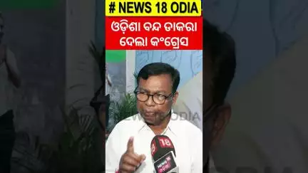 ଓଡ଼ିଶା ବନ୍ଦ ଡାକରା ଦେଲା କଂଗ୍ରେସ | Odish Bandh | FM College Student Soumyashree Bishi | Odia News