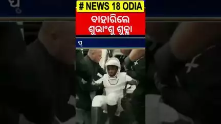 Shubhanshu Shukla Return: ବାହାରିଲେ ଶୁଭାଂଶୁ। शुभांशु शुक्ला | ISS | Axiom 4 | NASA