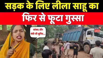 Leela Sahu Viral Video: सड़क के लिए लीला साहू का फिर से फूटा गुस्सा । Breaking News । MP News