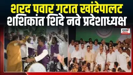 Jayant Patil NCP Big Breaking | शरद पवार गटात खांदेपालट,शशिकांत शिंदे नवे प्रदेशाध्यक्ष