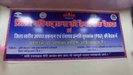 ऊना: जिला परिषद ऊना की त्रैमासिक बैठक सम्पन्न, जनसमस्याओं और विकास कार्यों पर हुई चर्चा, विधायक विवेक शर्मा भी शामिल हुए