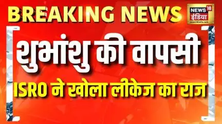 Shubhanshu Shukla की ऐतिहासिक वापसी: ISRO चेयरमैन ने खोला लीकेज का राज| Axiom 4 Mission |NASA Latest