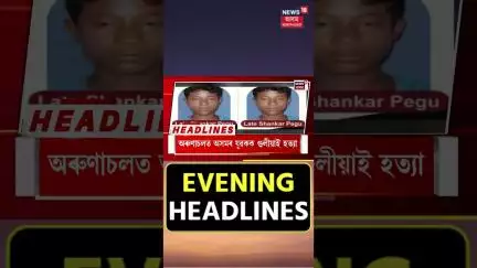 Evening Headlines : ৰাজ্যত ১,১৯,৫৪৮ বিঘা ভূমি দখলমুক্ত | Assam Eviction | 15-07-2025 |