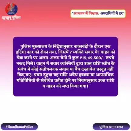 पुलिस मुख्‍यालय के निर्देशानुसार नाकाबंदी के दौरान कार में सवार 7 लोगो से 19,49,500 रुपये किये गये जप्‍त #JhunjhunuPolice