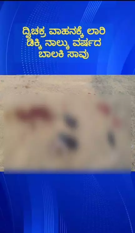 ನೆಲಮಂಗಲ: ಎಡೆಹಳ್ಳಿ ಬಳಿ ದ್ವಿಚಕ್ರ ವಾಹನಕ್ಕೆ ಲಾರಿ ಡಿಕ್ಕಿ ನಾಲ್ಕು ವರ್ಷದ ಬಾಲಕಿ ಸಾವು ಅಪಘಾತದ ದೃಶ್ಯ ಸಿಸಿಟಿವಿಯಲ್ಲಿ ಸೆರೆ