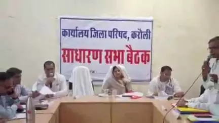 करौली: जिलापरिषद में साधारण सभा की बैठक सम्पन्न, MLA ने कहा- वर्षा के मौसम को देखते पेयजल और विद्युत समस्या से रहें सतर्क