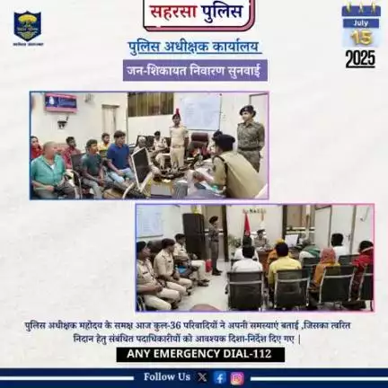 पुलिस अधीक्षक,सहरसा के द्वारा आयोजित जनता दरबार में कुल-36 आमजनों से मुलाकात किए। जिसमें लोग अपनी समस्याओं को लेकर उपस्थित हुए एवं महोदय द्वारा सभी लोगों की समस्यों को ध्यानपूर्वक सुना गया।