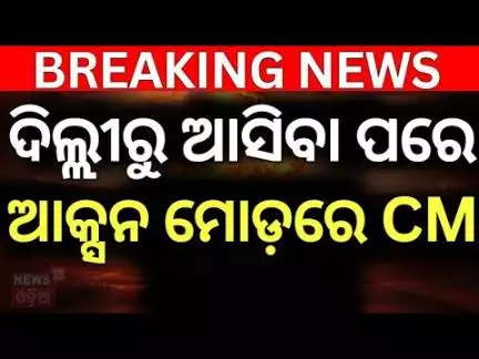 ଦିଲ୍ଲୀ ଗସ୍ତ ପରେ ଆକ୍ସମ ମୁଡ଼ରେ ମୁଖ୍ୟମନ୍ତ୍ରୀ | CM Mohan Majhi | Political News | Odia News