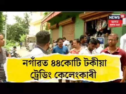 Nagaon News। ৪৪কোটি টকীয়া ট্ৰেডিং কেলেংকাৰীক লৈ উত্তাল নগাঁও।  N18V