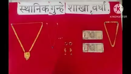 आर्वी: आंतरराज्य टोळी कडून 88 ग्रॅम सोने दागिने असा 8लाख 4,460 रुपयांचा मुद्देमाल केला पोलिसांनी जप्त.. साईनगर येथील घरफोडी