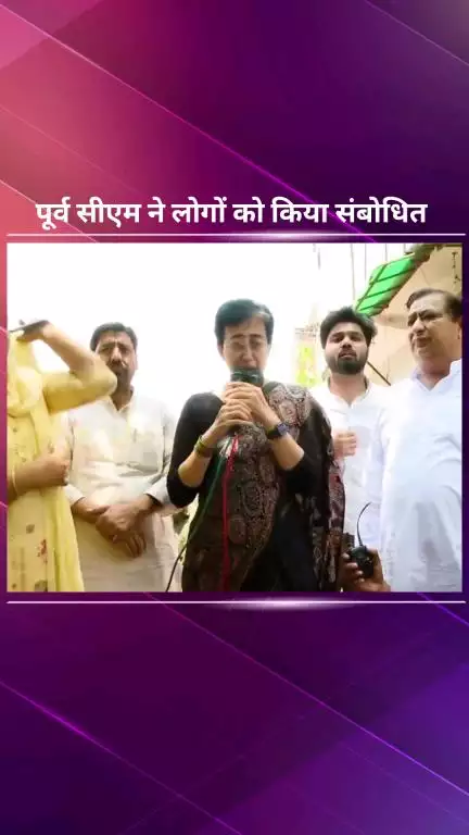 सिविल लाइन्स: दिल्ली की पूर्व मुख्यमंत्री अतिशी मटियाला विधानसभा के नगली डेयरी इलाके में पहुंचीं