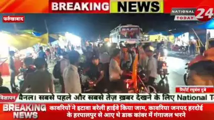 फर्रुखाबाद बकावरियो ने इटावा बरेली हाईवे किया जाम, कावरिया जनपद हरदोई के हरपालपुर से आए थे डाक कांवर में गंगाजल भरने।