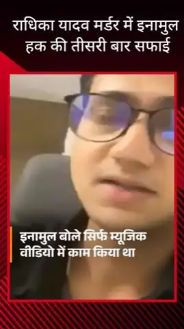 गुरुग्राम: राधिका यादव हत्याकांड: इनामुल हक ने तीसरी बार दी सफाई