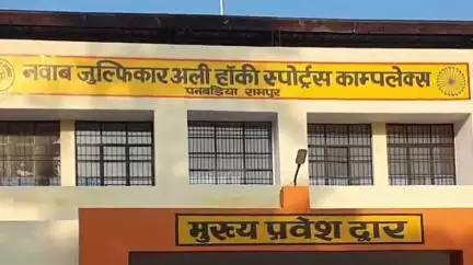 रामपुर: नवाब जुल्फिकार अली स्पोर्ट कांप्लेक्स में एक दिवसीय बालक हॉकी प्रतियोगिता का आयोजन, शुरुआत नगर विधायक ने की