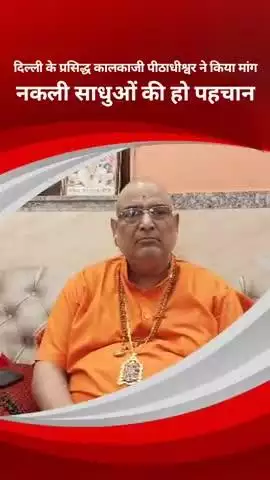 नकली साधुओं की पहचान के लिए उत्तराखंड सरकार ने चलाया ऑपरेशन कालनेमि,कालकाजी पीठाधीश्वर ने की सराहना