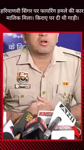 गुरुग्राम: हरियाणवी सिंगर पर फायरिंग हमले में इस्तेमाल कार का मालिक मिला, बोला- किराए पर दी थी