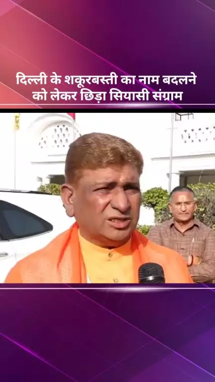 सरस्वती विहार: दिल्ली: शकूरबस्ती का नाम बदलने पर सियासी संग्राम, 'श्री रामपुरम' रखने की तैयारी
