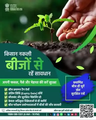 सही बीज से ही सुरक्षित फसल संभव! नकली बीजों से बचें, केवल प्रमाणित बीज ही इस्तेमाल करें। 

#CertifiedSeeds #AgriGoI