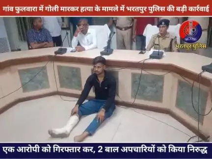गांव फुलवारा में गोली मारकर हत्या करने के मामले में 01 आरोपी तीरथपाल को गिरफ्तार कर, 02 बाल अपचारियों को किया निरुद्ध