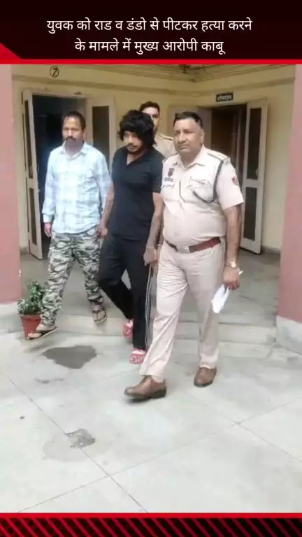 फरीदाबाद: युवक की रॉड व डंडों से पीटकर हत्या करने का मुख्य आरोपी काबू, पुलिस थाना सेक्टर 7 टीम ने किया गिरफ्तार