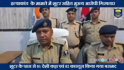 संतोष राय हत्याकांड का महज 36 घंटे के अंदर #BiharPolice ने किया सफल उद्भेदन।