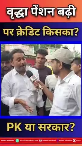 PK के दबाव में सरकार झुकी या जनता की जीत? जानिए पेंशन के पीछे का असली खेल!#bharatjantantra #biharnews #viralvideo #