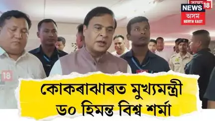 Himanta Biswa sarma। কোকৰাঝাৰত মুখ্যমন্ত্ৰী ড০ হিমন্ত বিশ্ব শৰ্মা। N18V