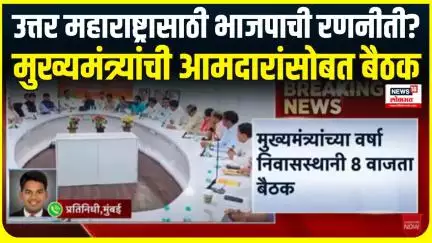 CM Fadanvis meeting with MLAs । उत्तर महाराष्ट्रासाठी भाजपाची रणनीती?, सीएम यांची आमदारांसोबत बैठक