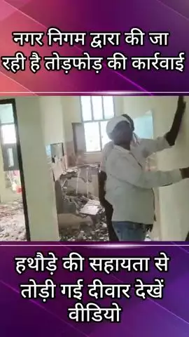फरीदाबाद: दयालबाग कॉलोनी में तोड़ी गई अवैध बिल्डिंग