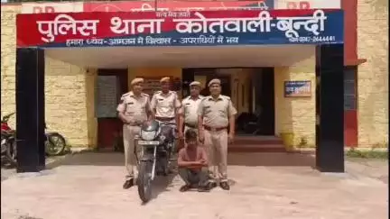 बूंदी: मोटरसाइकिल चोरी के आरोपी को गिरफ्तार कर चोरी की मोटरसाइकिल की गई जब्त