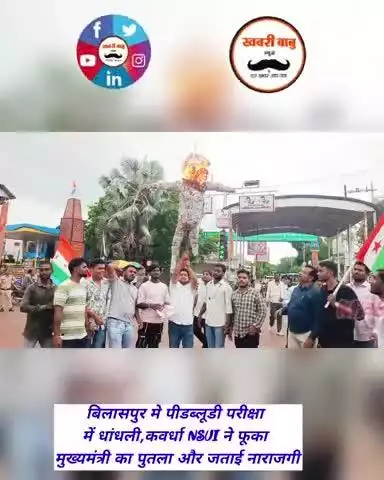 बिलासपुर मे पीडब्लूडी परीक्षा में धांधली,कवर्धा NSUI ने किया मुख्यमंत्री का पुतला दहन और जताई नाराजगी