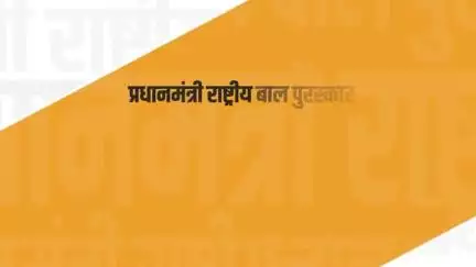 प्रधानमंत्री राष्ट्रीय बाल पुरस्कार 2025 के लिए नामांकन जारी हैं - 
अगर कोई बच्चा अद्भुत साहस, सेवा, विज्ञान, खेल, कला या पर्यावरण में कुछ खास कर रहा है, तो अब समय है उसकी प्रतिभा को पहचान देने का। 
अंतिम तिथि: 31 जुलाई 2025
#railminindia