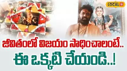 Best Homam For Success full Life |  జీవితంలో విజయం సాధించాలంటే. ఈ ఒక్కటి చేయండి!  | #local18v