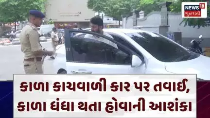 Surat Police Special Drive | કાળા કાચવાળી કાર પર તવાઈ, કાળા ધંધા થતા હોવાની આશંકા | N18V