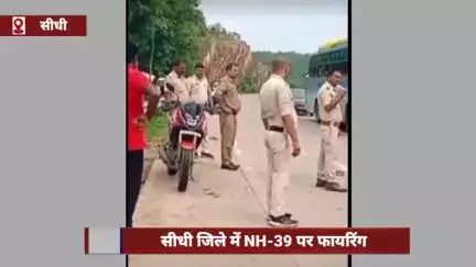 सीधी जिले में NH-39 पर फायरिंग, कार से उतरे बदमाशों ने युवकों पर गोली चलाई