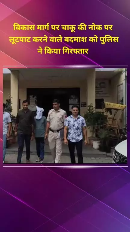 प्रीत विहार: विकास मार्ग पर चाकू की नोक पर लूटपाट करने वाले बदमाश को पुलिस ने किया गिरफ्तार