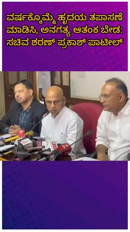 ಬೆಂಗಳೂರು ಉತ್ತರ: ಹೃದಯಾಘಾತ, ವರ್ಷಕ್ಕೊಮ್ಮೆ ಹೃದಯ ತಪಾಸಣೆ ಮಾಡಿಸಿ, ಆತಂಕ ಬೇಡ: ವಿಕಾಸಸೌಧದಲ್ಲಿ ಸಚಿವ ಶರಣ್ ಪ್ರಕಾಶ್ ಪಾಟೀಲ್