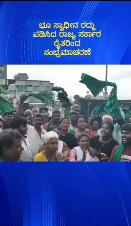 ದೇವನಹಳ್ಳಿ: ಚನ್ನರಾಯಪಟ್ಟಣ ಭೂಸ್ವಾಧೀನ ರದ್ದುಪಡಿಸಿದ ಸರ್ಕಾರ, ಪಟ್ಟಣದಲ್ಲಿ ರೈತರಿಂದ ಸಂಭ್ರಮಾಚರಣೆ