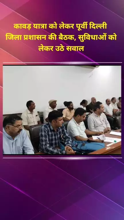 प्रीत विहार: कावड़ यात्रा को लेकर पूर्वी दिल्ली जिला प्रशासन ने की बैठक, सुविधाओं को लेकर उठे सवाल #jansamasya