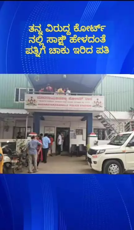 ನೆಲಮಂಗಲ: ತನ್ನ ವಿರುದ್ಧ ಸಾಕ್ಷಿ ಹೇಳದಂತೆ ಪತ್ನಿಗೆ ಚಾಕು ಇರಿದ ಪತಿ, ಮಾದನಾಯಕನಹಳ್ಳಿಯಲ್ಲಿ ಘಟನೆ
