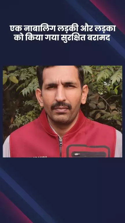साकेत: क्राइम ब्रांच AHTU टीम ने रिठाला से एक नाबालिग लड़की और लड़के को किया बरामद