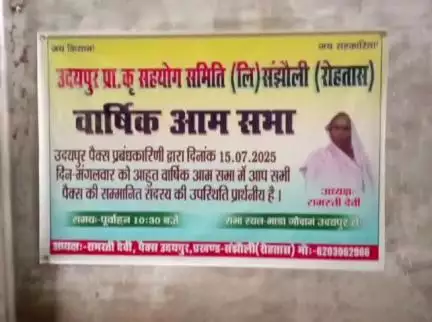 संझौली: उदयपुर पैक्स में वार्षिक आम सभा का हुआ आयोजन