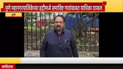 पुणे शहर: महानगरपालिकेच्या हद्दीमध्ये समाविष्ट गावांबाबत याचिका दाखल, महापालिका माजी विरोधी पक्षनेते केसकर यांची माहिती