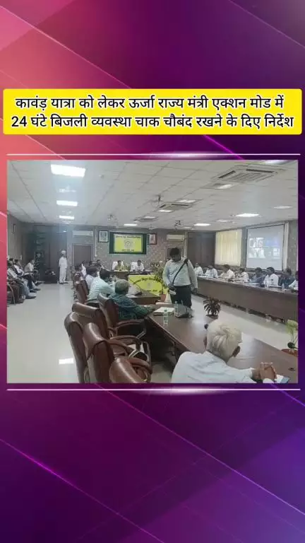 मेरठ: कांवड़ यात्रा में बिजली व्यवस्था चाक-चौबंद रखने की तैयारी, मंत्री सोमेंद्र तोमर एक्शन मोड में