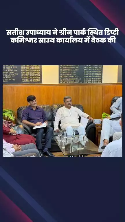 हौज खास: भाजपा विधायक सतीश उपाध्याय ने ग्रीन पार्क स्थित डिप्टी कमिश्नर साउथ कार्यालय में बैठक की
