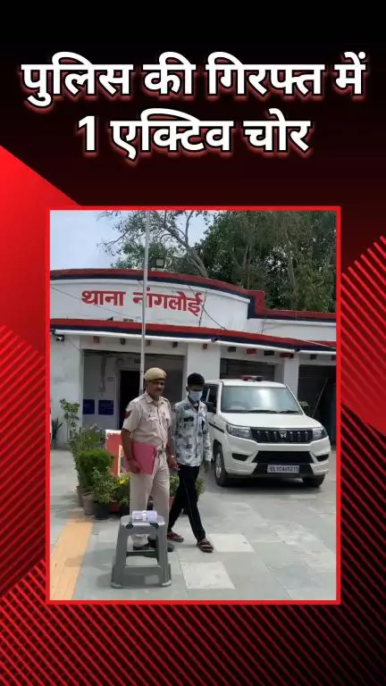 पंजाबी बाग: नांगलोई: पुलिस ने हथियारबंद 1 चोर को पकड़ा, बटन वाला चाकू और 3 मोबाइल बरामद