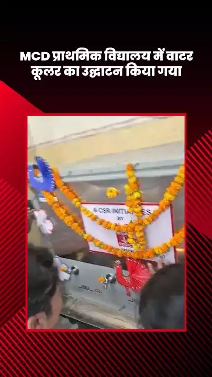 कालकाजी: MCD प्राथमिक विद्यालय, तुग़लक़ाबाद और तेखंड में वाटर कूलर का उद्घाटन किया गया